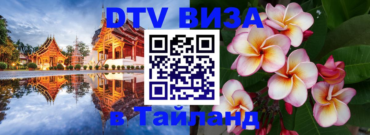 Купить DTV визу в Таиланд 