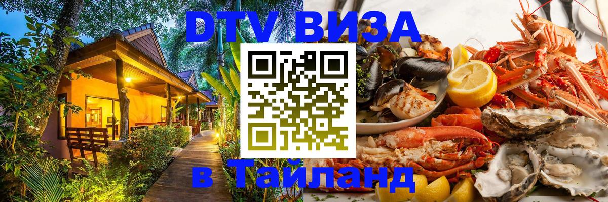 Цены на DTV визу в Таиланд — пакеты услуг, достаточно даже паспорта - Муром 